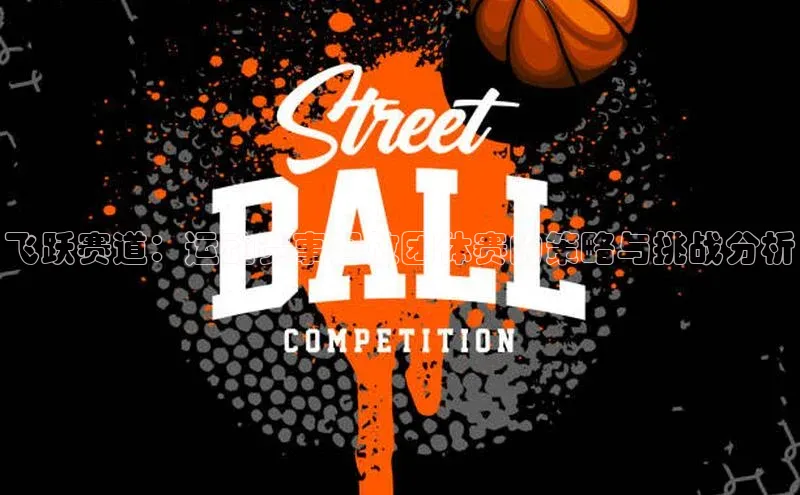 飞跃赛道：运动赛事回放团体赛的策略与挑战分析