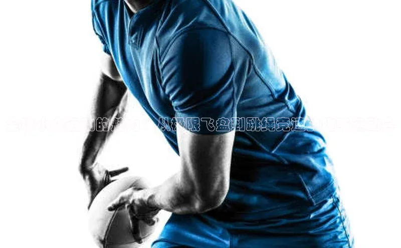 全球小众运动的魅力：从极限飞盘到跳绳竞速的趣味运动会